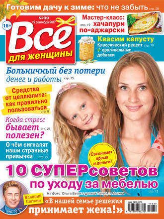 Обложка книги «Все для женщины №39/2017»