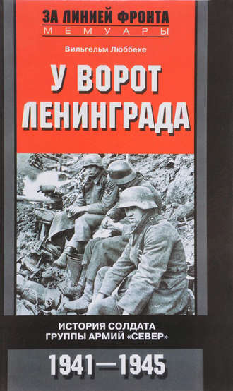 Вильгельм Люббеке. У ворот Ленинграда. История солдата группы армий «Север». 1941—1945