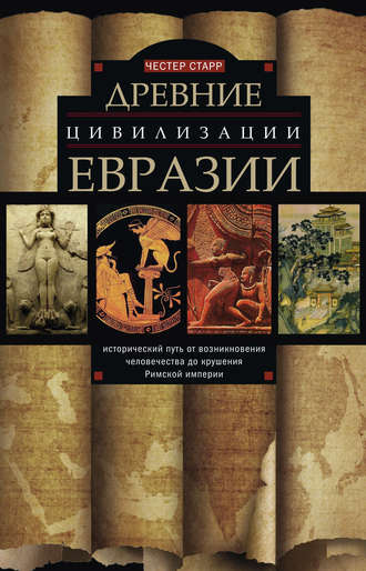 Обложка книги «Древние цивилизации Евразии. Исторический путь от возникновения человечества до крушения Римской империи»