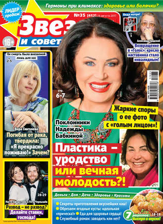 Обложка книги «Звезды и советы №35/2017»