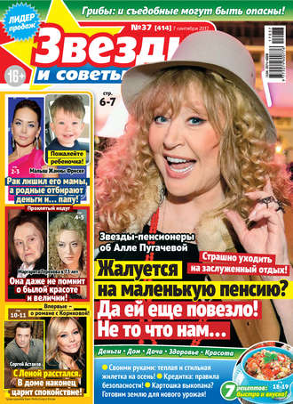 Обложка книги «Звезды и советы №37/2017»