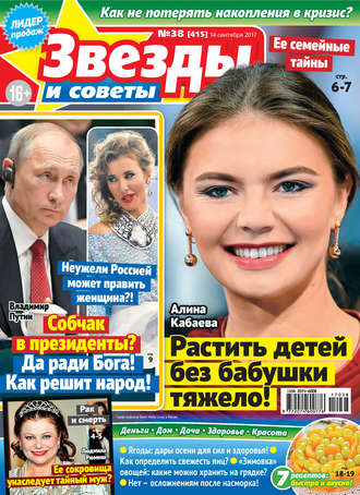 Обложка книги «Звезды и советы №38/2017»