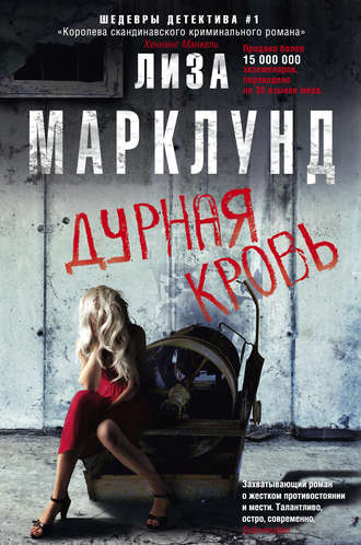 Обложка книги «Дурная кровь»