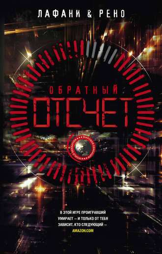 Обложка книги «Обратный отсчет»
