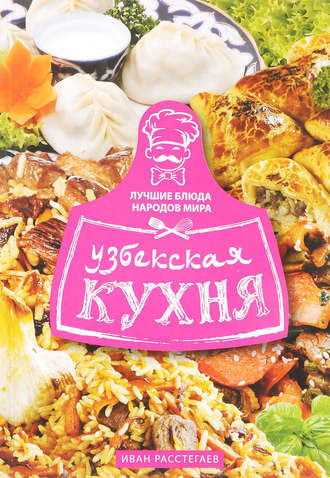 Обложка книги «Узбекская кухня»