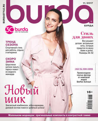 Обложка книги «Burda №11/2017»
