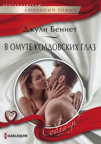Обложка книги «В омуте колдовских глаз»