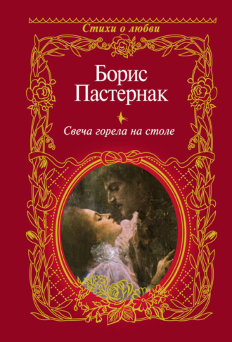 Обложка книги «Свеча горела на столе»