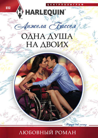 Обложка книги «Одна душа на двоих»
