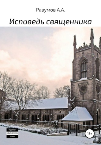 Обложка книги «Исповедь священника»