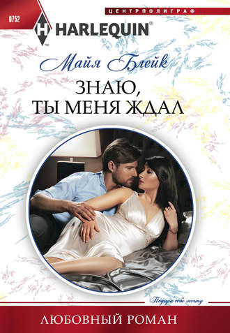 Обложка книги «Знаю, ты меня ждал»