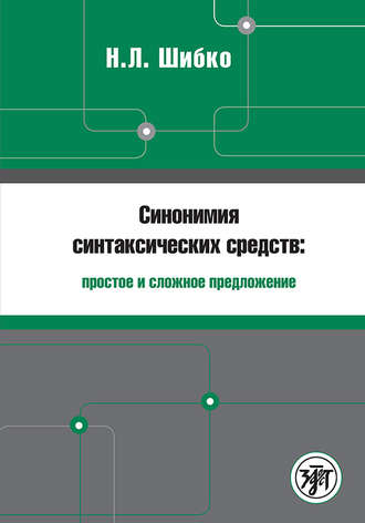 Обложка книги «Синонимия синтаксических средств: простое и сложное предложение. Сборник заданий по русскому языку как иностранному»