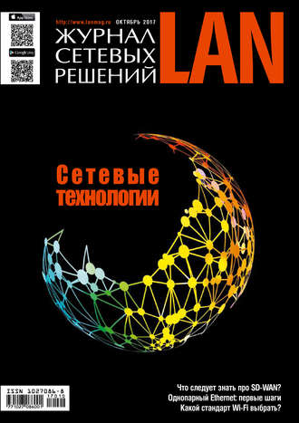 Обложка книги «Журнал сетевых решений / LAN №10/2017»