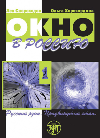 Обложка книги «Окно в Россию. Учебное пособие по русскому языку как иностранному для продвинутого этапа. Часть 1»