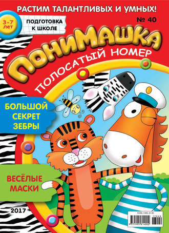 Обложка книги «ПониМашка. Развлекательно-развивающий журнал. №40/2017»