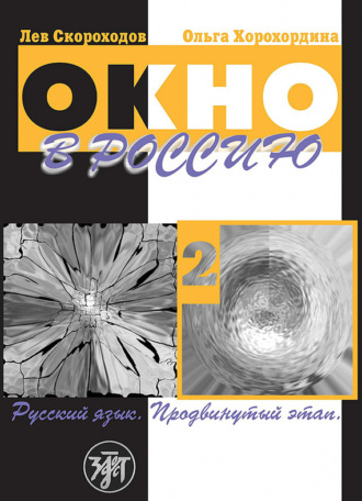 Обложка книги «Окно в Россию. Учебное пособие по русскому языку как иностранному для продвинутого этапа. Часть 2»