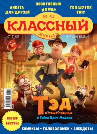 Обложка книги «Классный журнал №41/2017»