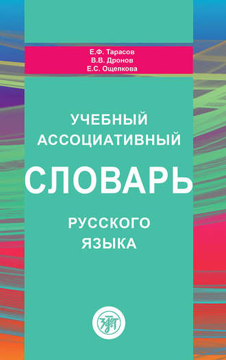 Обложка книги «Учебный ассоциативный словарь русского языка»