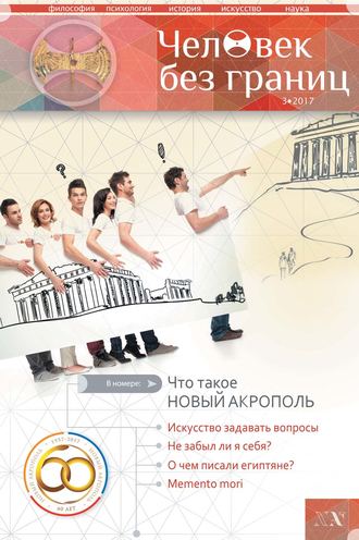 Обложка книги «Журнал «Человек без границ» №3 (78) 2017»