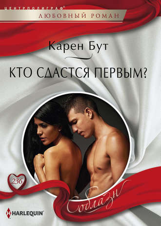 Обложка книги «Кто сдастся первым?»