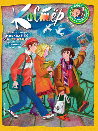 Группа авторов. Журнал «Костёр» №09/2014