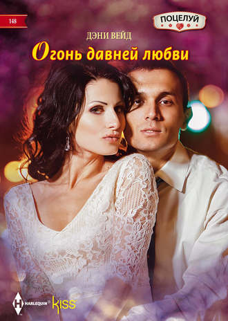 Обложка книги «Огонь давней любви»