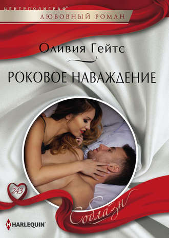 Обложка книги «Роковое наваждение»