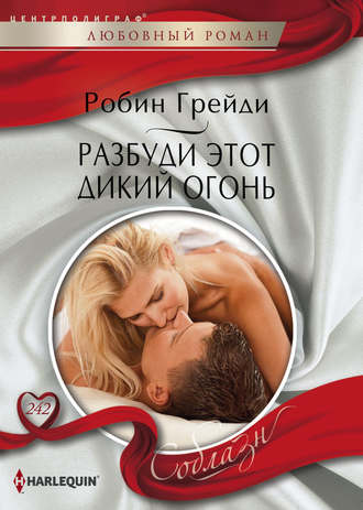 Обложка книги «Разбуди этот дикий огонь»