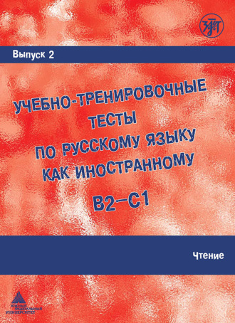 М. Э. Парецкая. Учебно-тренировочные тесты по русскому языку как иностранному B2-C1. Выпуск 2. Чтение