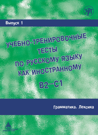 Обложка книги «Учебно-тренировочные тесты по русскому языку как иностранному B2-C1. Выпуск 1. Грамматика. Лексика»