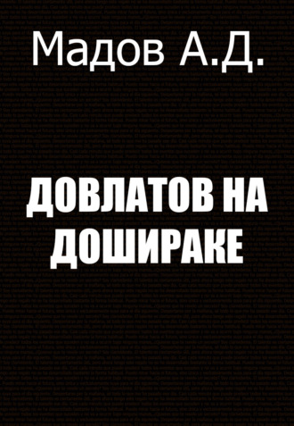 Обложка книги «Довлатов на Дошираке»