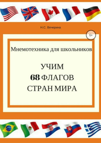 Наталья Сергеевна Вечерина. Мнемотехника для школьников. Учим 68 флагов мира