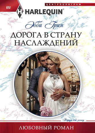 Обложка книги «Дорога в страну наслаждений»