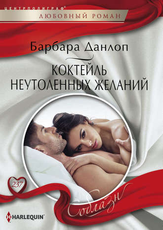Обложка книги «Коктейль неутоленных желаний»