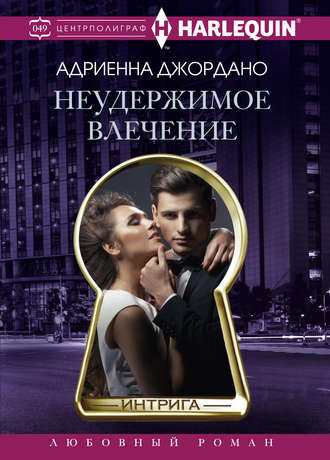 Обложка книги «Неудержимое влечение»