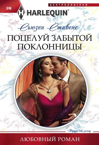Обложка книги «Поцелуй забытой поклонницы»