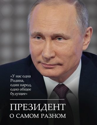 Обложка книги «Президент о самом разном»