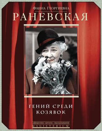 Фаина Раневская. Фаина Раневская. Гений среди козявок