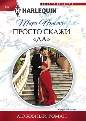 Обложка книги «Просто скажи «да»»