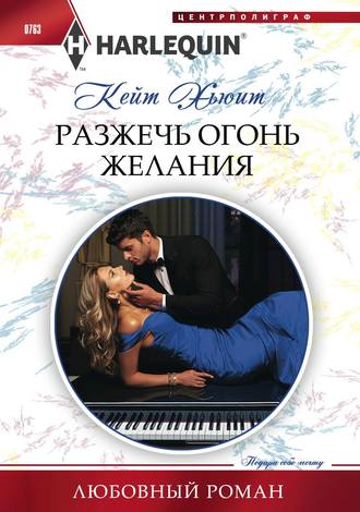 Обложка книги «Разжечь огонь желания»