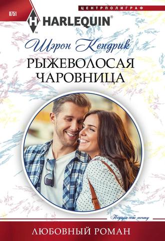 Обложка книги «Рыжеволосая чаровница»