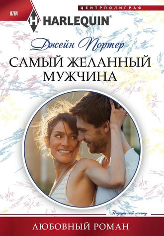 Обложка книги «Самый желанный мужчина»