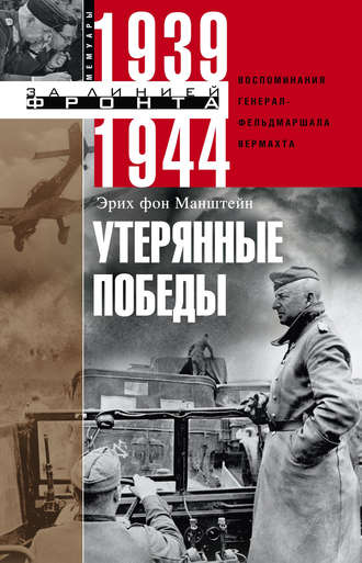 Эрих фон Манштейн. Утерянные победы. Воспоминания генерал-фельдмаршала вермахта