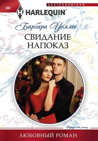 Обложка книги «Свидание напоказ»