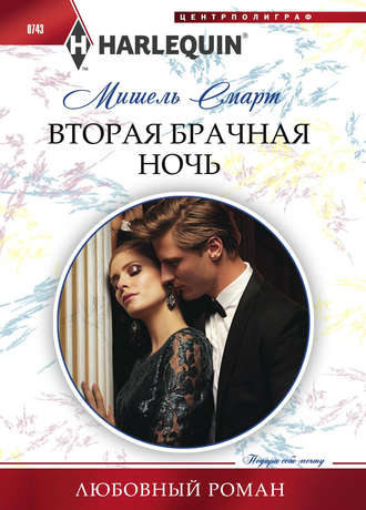 Обложка книги «Вторая брачная ночь»
