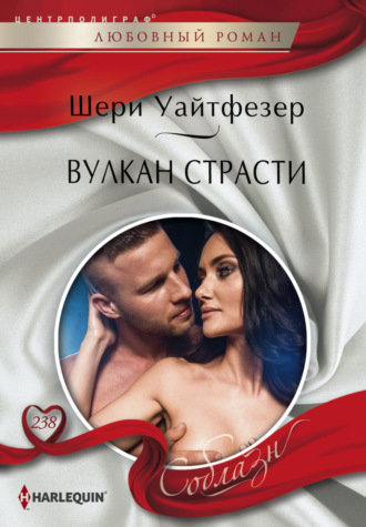 Обложка книги «Вулкан страсти»