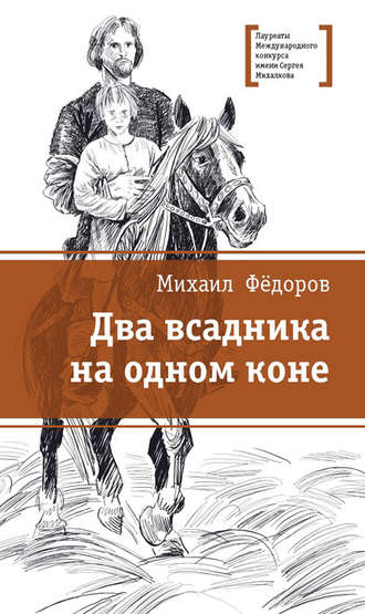 Михаил Фёдоров. Два всадника на одном коне