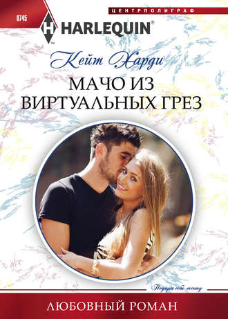 Обложка книги «Мачо из виртуальных грез»
