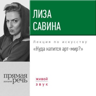 Обложка книги «Лекция «Куда катится арт-мир»»