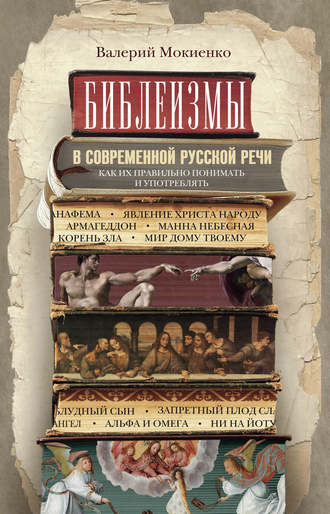 В. М. Мокиенко. Библеизмы в современной русской речи. Как их правильно понимать и употреблять